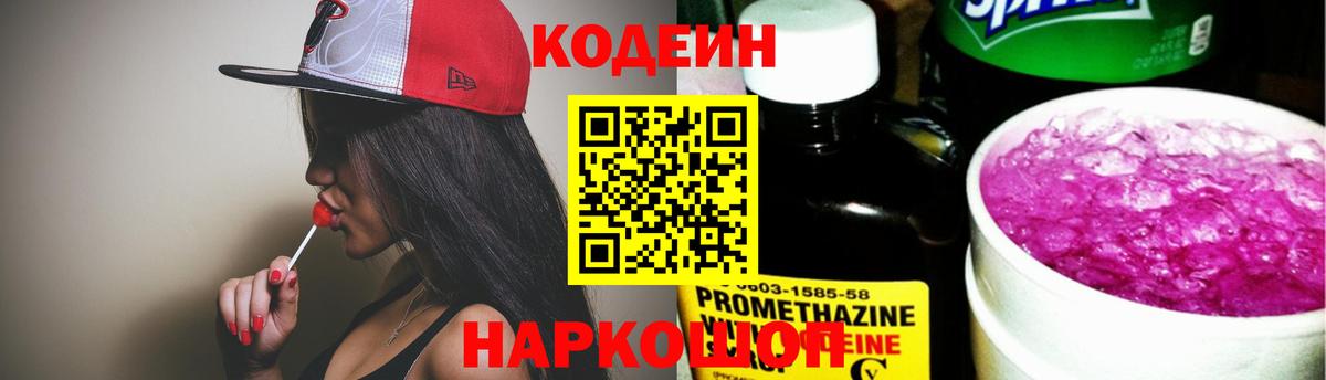 Кодеиновый сироп Lean Purple Drank  Codein Purple Drank  Луга  Вход с VPN 